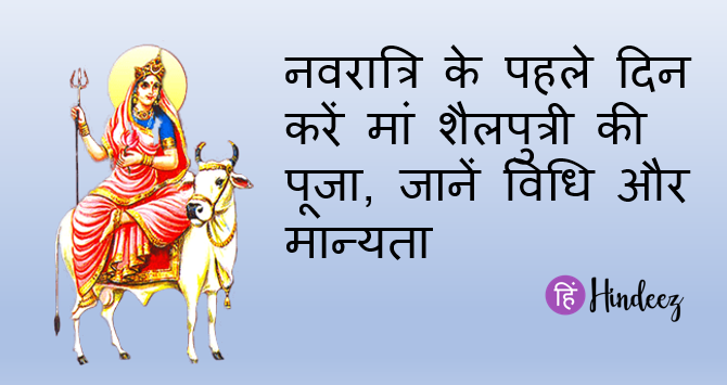 Maa Shailputri on the first day of Navratri, know the method of Pooja Vidhi